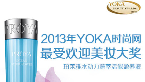 DB真人旗舰水动力藻萃活能盈养液获YOKA2013年度美妆大奖